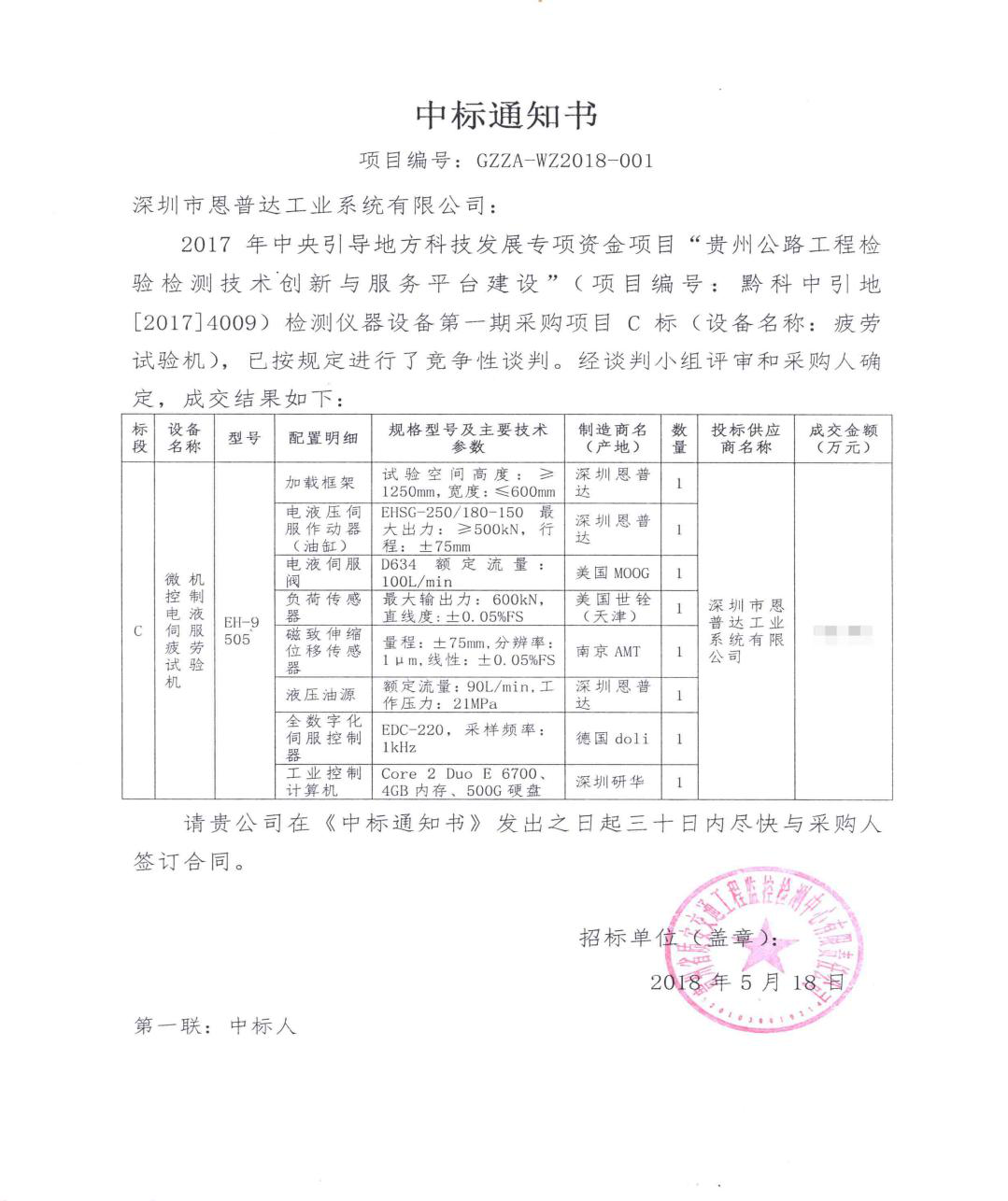 恩普达再传佳讯--“动态疲劳试验机”中标