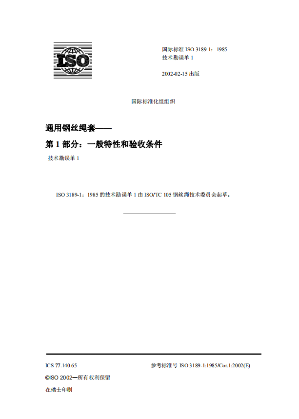ISO 3189.1-1985 一般用途钢丝绳索节 第一部分：通用特征和验收条件